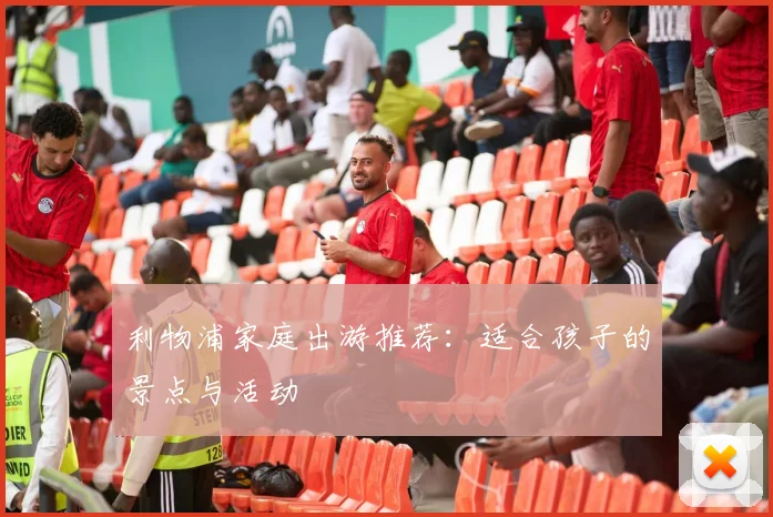 利物浦家庭出游推荐：适合孩子的景点与活动