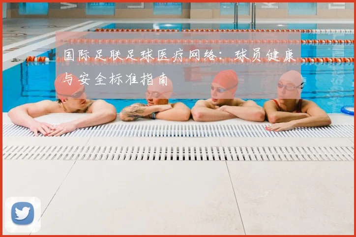 国际足联足球医疗网络：球员健康与安全标准指南