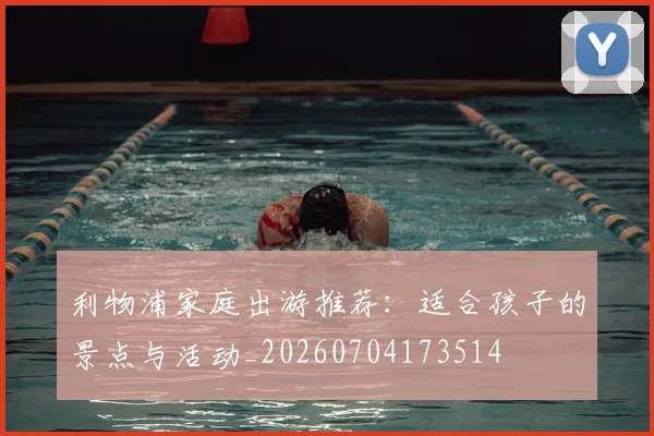 利物浦家庭出游推荐：适合孩子的景点与活动_20260704173514