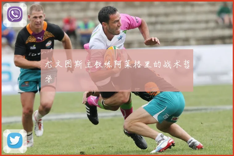 尤文图斯主教练阿莱格里的战术哲学