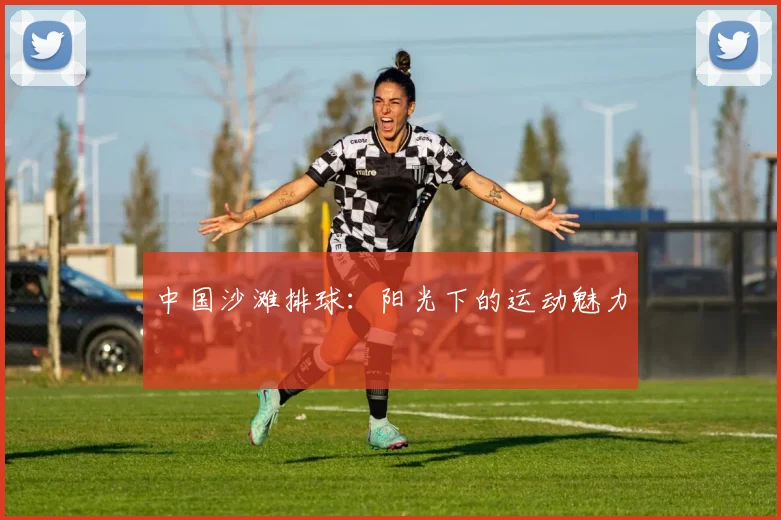中国沙滩排球：阳光下的运动魅力