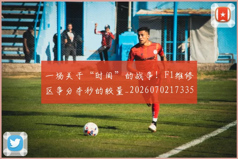 一场关于“时间”的战争！F1维修区争分夺秒的较量_20260702173358