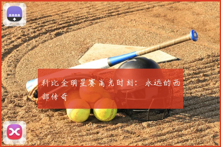 科比全明星赛高光时刻：永远的西部传奇