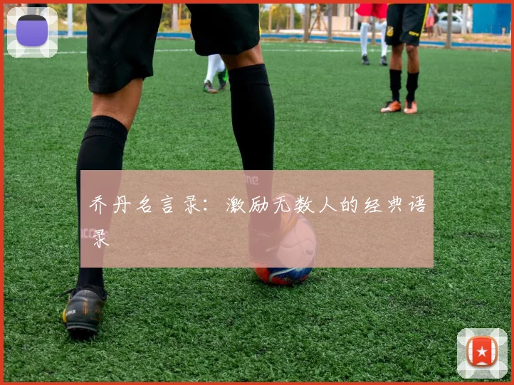 乔丹名言录：激励无数人的经典语录