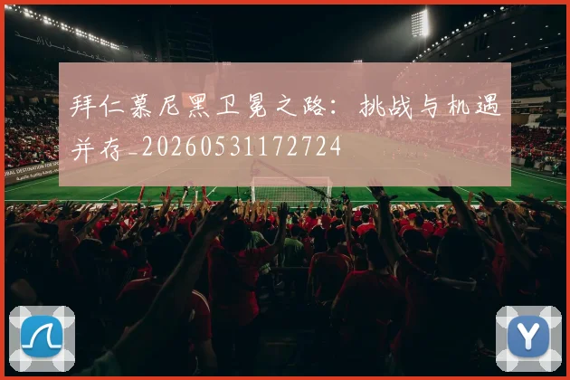 拜仁慕尼黑卫冕之路：挑战与机遇并存_20260531172724