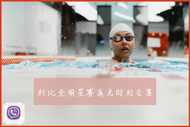 科比全明星赛高光时刻合集