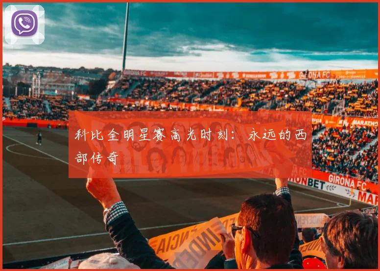 科比全明星赛高光时刻：永远的西部传奇