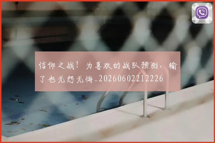 信仰之战！为喜欢的战队预测，输了也无怨无悔_20260602212226