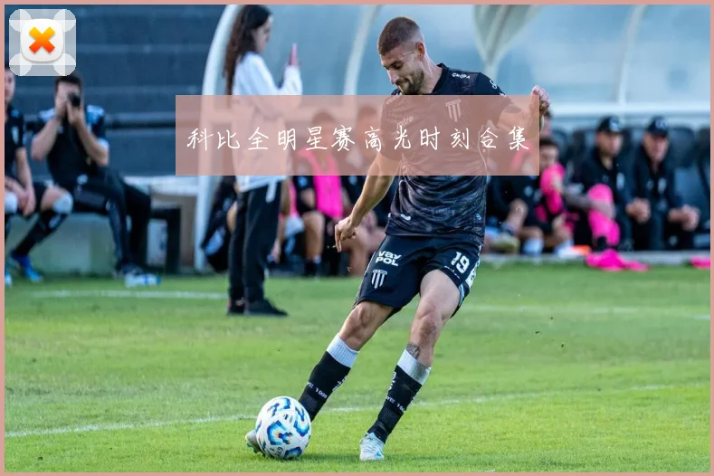 科比全明星赛高光时刻合集