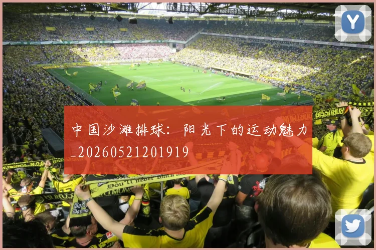 中国沙滩排球：阳光下的运动魅力_20260521201919