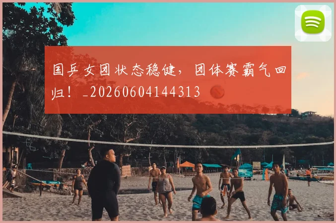 国乒女团状态稳健,团体赛霸气回归!_20260604144313