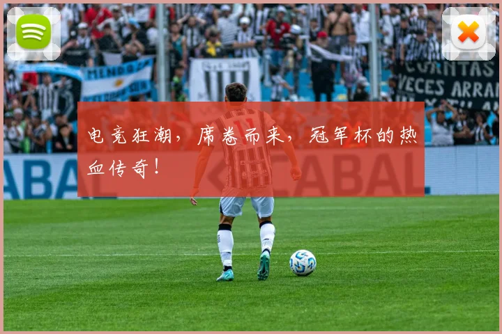 电竞狂潮，席卷而来，冠军杯的热血传奇！