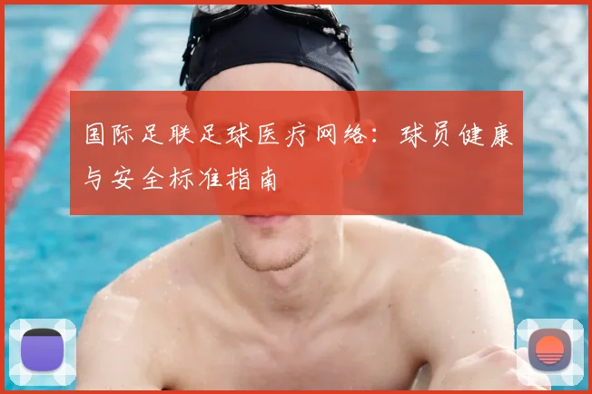 国际足联足球医疗网络：球员健康与安全标准指南
