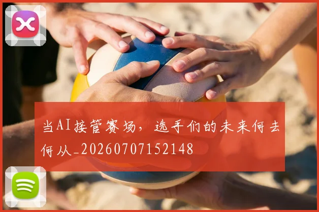 当AI接管赛场,选手们的未来何去何从_20260707152148