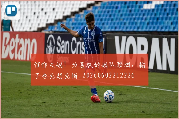 信仰之战！为喜欢的战队预测，输了也无怨无悔_20260602212226