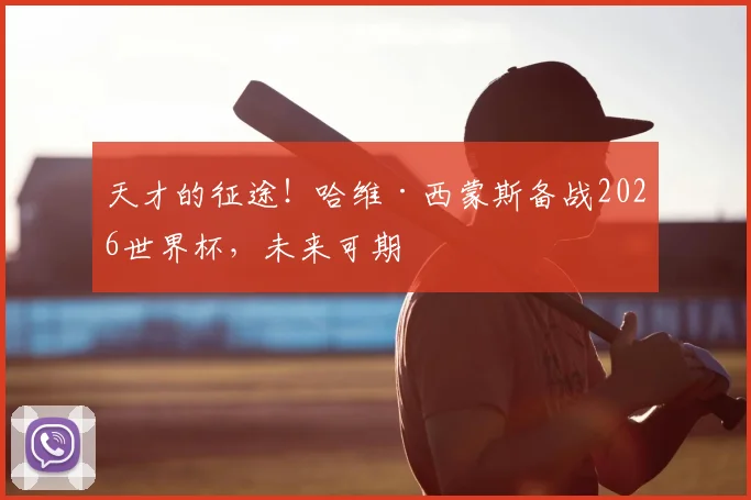 天才的征途！哈维·西蒙斯备战2026世界杯，未来可期
