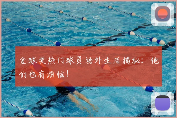 金球奖热门球员场外生活揭秘：他们也有烦恼！