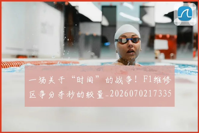 一场关于“时间”的战争!F1维修区争分夺秒的较量_20260702173358