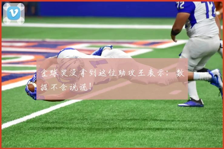 金球奖没拿到这位助攻王表示：数据不会说谎！