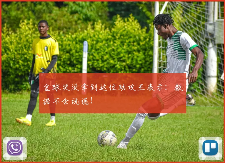 金球奖没拿到这位助攻王表示：数据不会说谎！