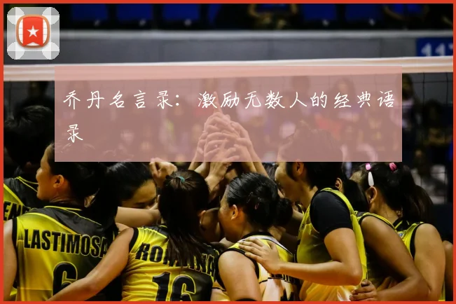 乔丹名言录：激励无数人的经典语录