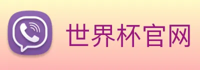 世界杯官网 Logo